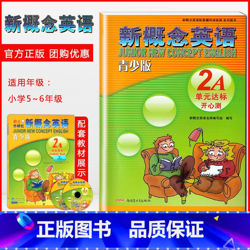 新概念青少版 2A 单元达标开心测 【正版】外研社青少版新概念英语单元达标开心测2A新概念英语青少版2a单元测试卷 新概