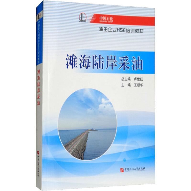正版新书】滩海陆岸采油中国石油化工集团公司9787563649662