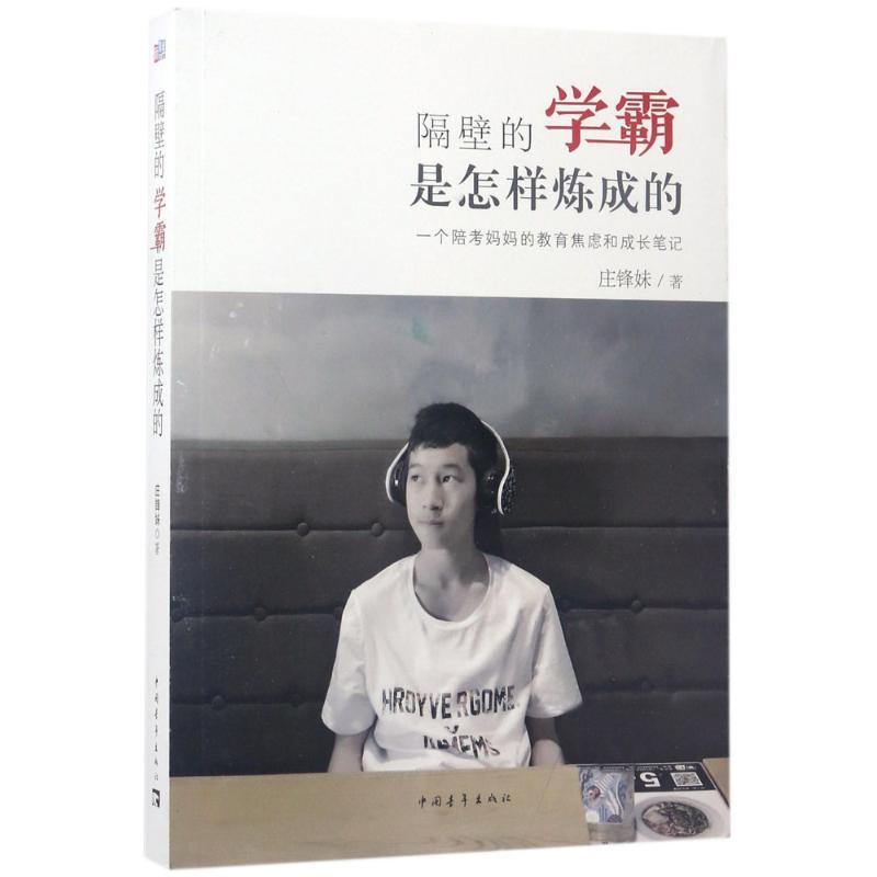 [正版]隔壁的学霸是怎样炼成的 庄锋妹 著 家庭教育文教 书店图书籍 中国青年出版社高清大图