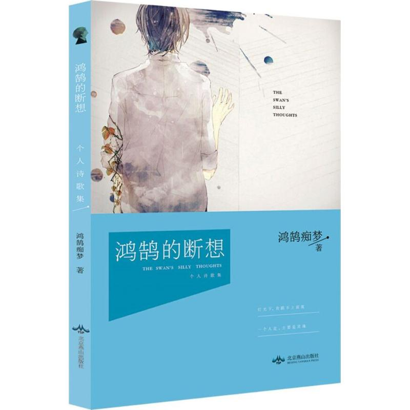 醉染图书鸿鹄的断想9787540244736高清大图