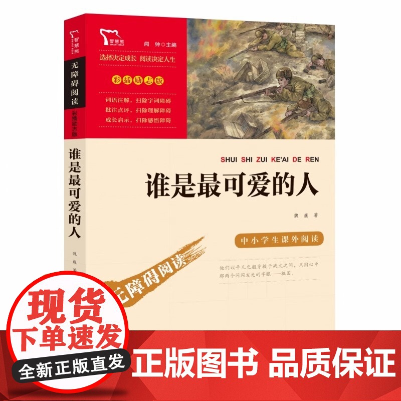 谁是最可爱的人 魏巍著 小学生课外阅读书籍儿童文学爱国教育主题读物红色经典故事书成长励志校园读物三四五六年级寒暑假推 荐高清大图