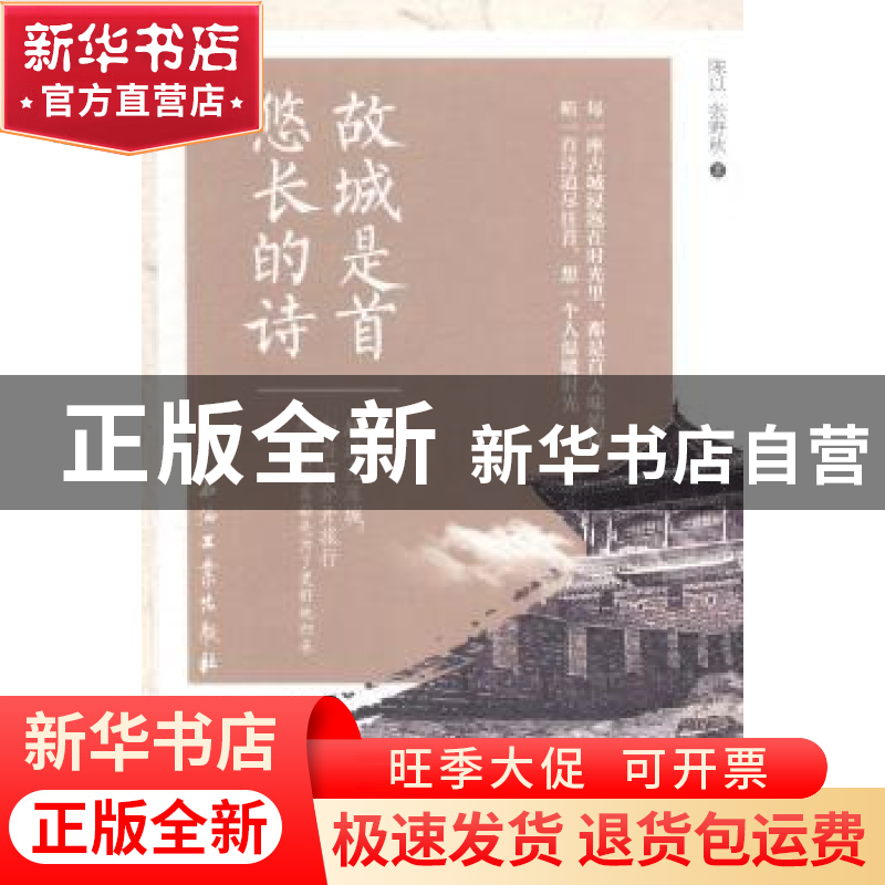 正版 故城是首悠长的诗 陈以,张野秋著 石油工业出版社 97875183高清大图