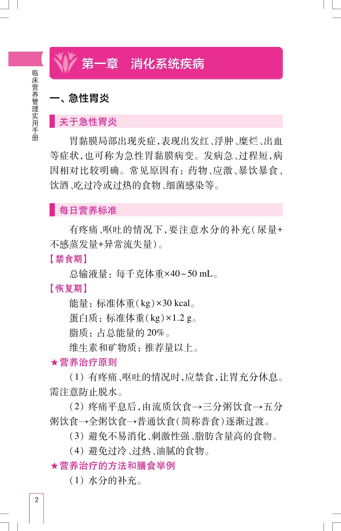 [正版]临床营养管理实用手册 伊藤孝仁主编 孙昌义译 营养学 疾病与营养疗法 饮食疗法 治疗方法 上海科学技术97875高清大图