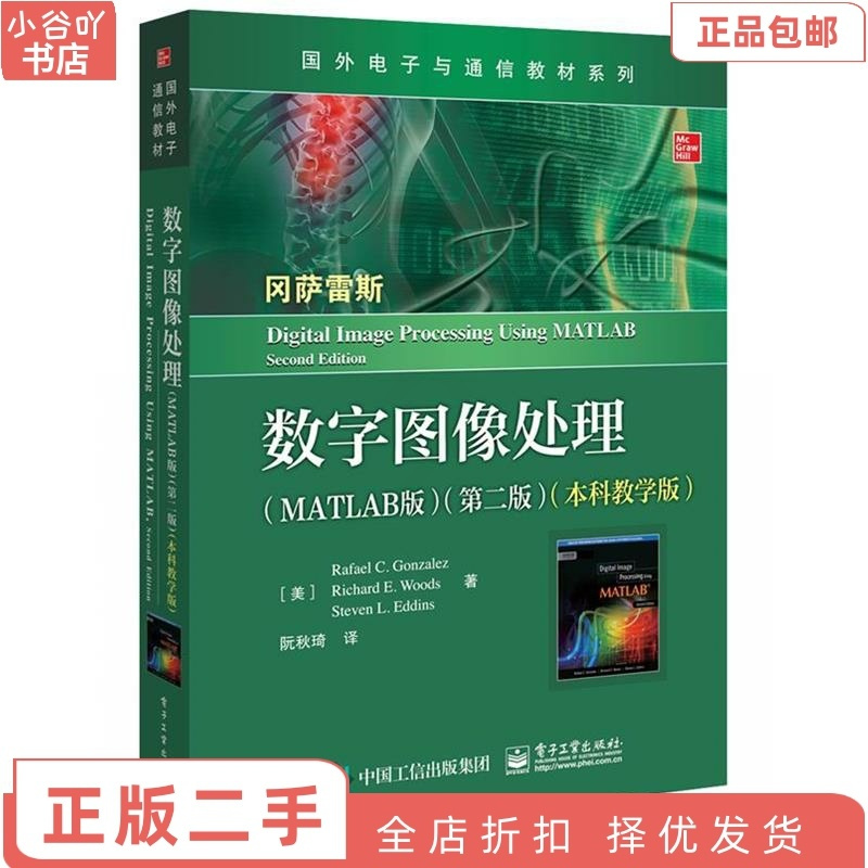 [正版]二手数字图像处理(MATLAB版)(第二版)(教学版) 阮秋琦