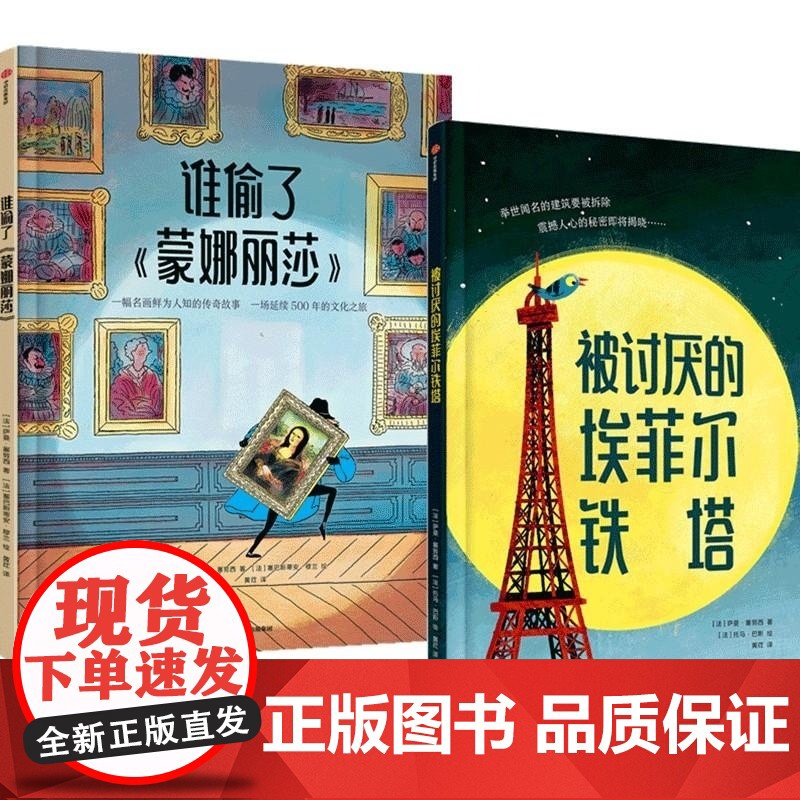 大开眼界世界文化绘本 埃菲尔铁塔+《蒙娜丽莎》 萨曼·塞努西 中信出版集团高清大图