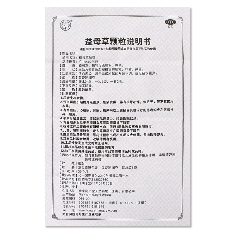 北京同仁堂益母草颗粒15克8袋盒