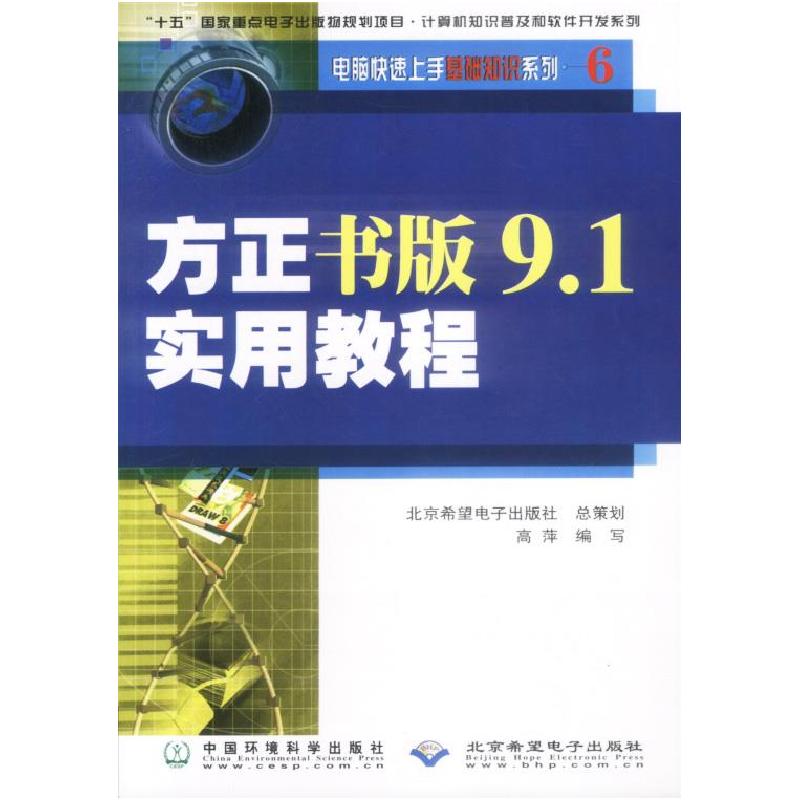 正版新书】方正书版9.1实用教程高萍9787801635778