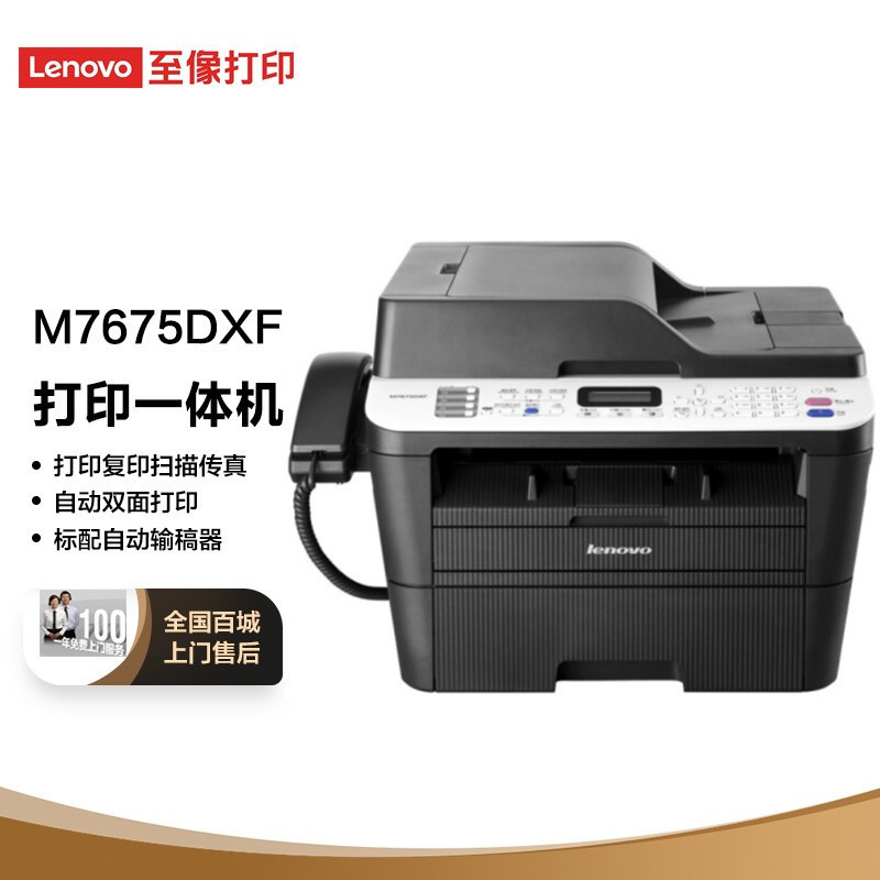 联想(Lenovo)M7675DXF 黑白激光多功能一体机 自动双面打印 商用办公家用(打印 复印 扫描 传真标配
