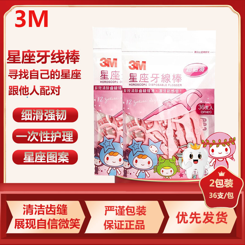 3M牙线棒超细牙线 细牙线剔牙线牙签细滑星座图案牙线棒36支/袋(2袋装)