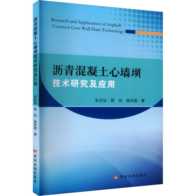 正版新书]沥青混凝土心墙坝技术研究及应用余定仙,程怡,杨双超97高清大图
