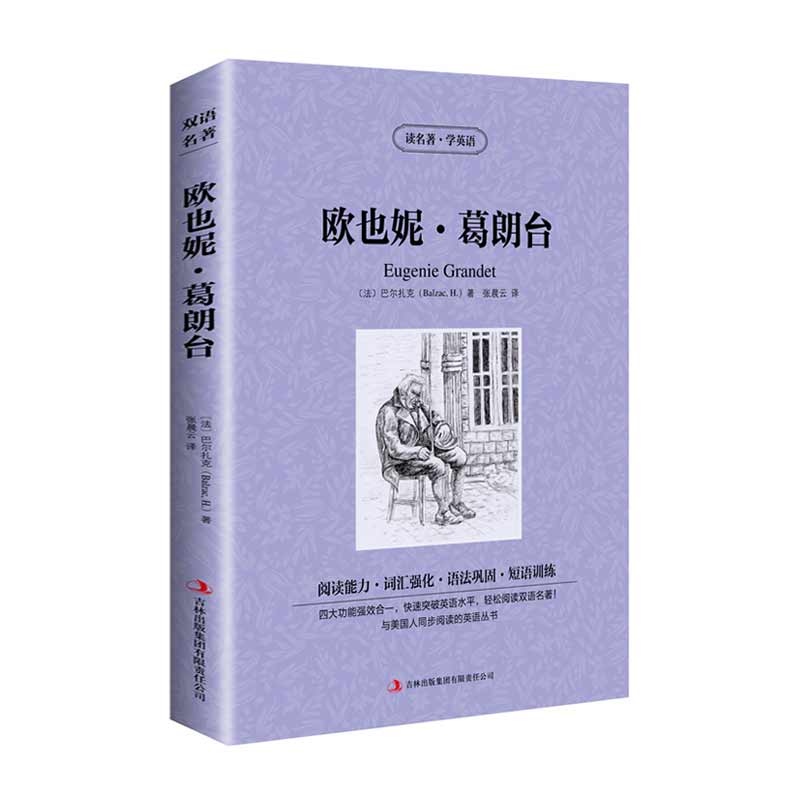 [正版]读名著 学英语 欧也妮 葛朗台 英汉双语读物英语书籍名著双语版英语名著阅读课外读物小学初中英语读物中英双语 欧高清大图