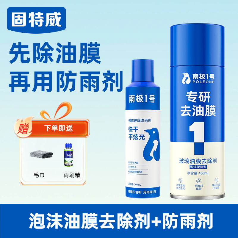 固特威油膜去除剂高效去油膜汽车玻璃专用强力泡沫清洁剂去油膜清洗剂 【防雨去油膜】油膜去除剂+防雨剂