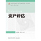 资产评估 王景升 常丽 [正版]资产评估 王景升 常丽 东北财经大学出版社
