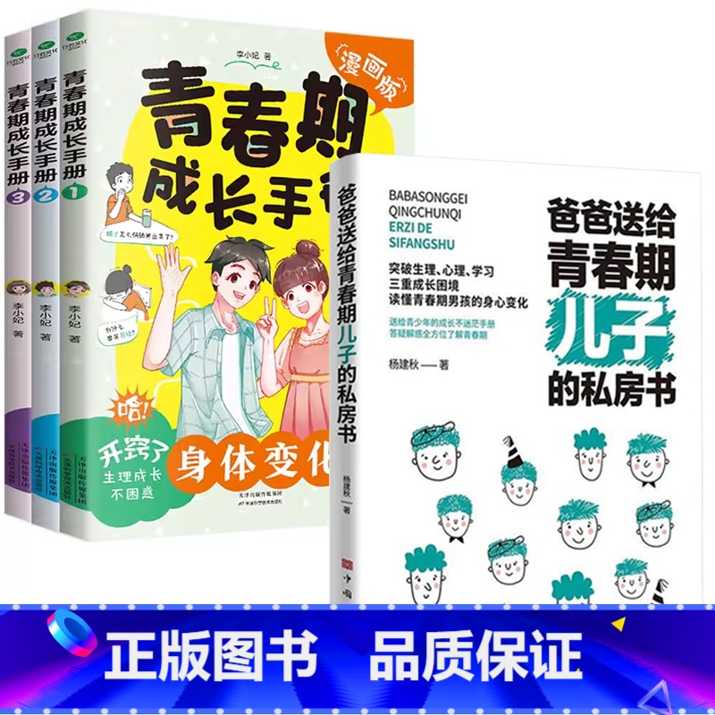 【男孩4册】儿子的私房书+青春期成长手册 【正版】妈妈送给青春期女儿的私房书爸爸送给青春期儿子的私房书 破解成长密码解读