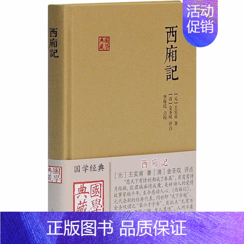 [正版]西厢记 [元]王实甫 著 中国古典小说、诗词 文学 上海古籍出版社 图书