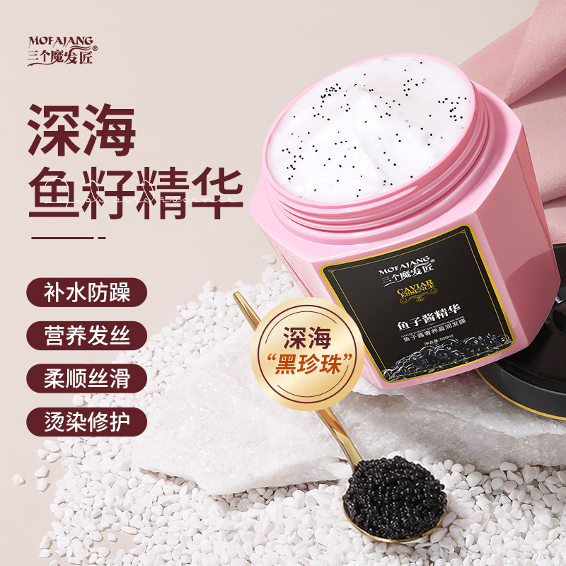 三个魔发匠鱼子酱奢养盈润发膜500ml2瓶修复干枯补水柔顺官方正品