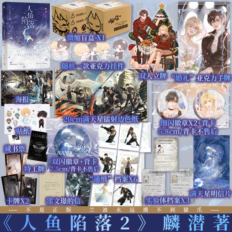 [普通版]人鱼陷落2 [正版]含印特规格 人鱼陷落2 麟潜著 白楚年VS兰波 垂耳执事同作者 青春文学小说实体书成长高清大图