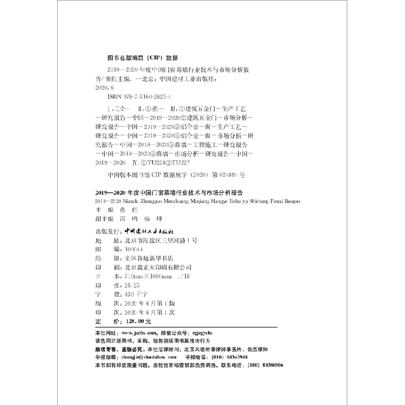 正版新书]2019-2020年度中国门窗幕墙行业技术与市场分析报告董高清大图