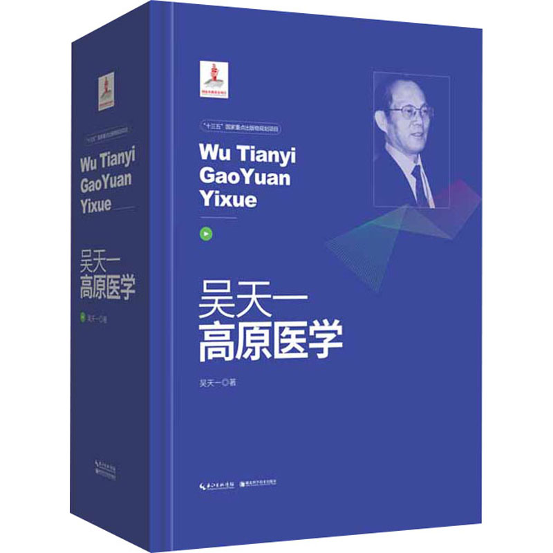 醉染图书吴天一高原医学9787570608553高清大图