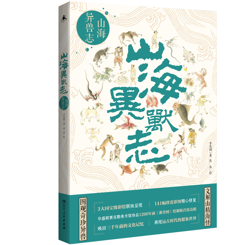 醉染图书山海异兽志9787556121342