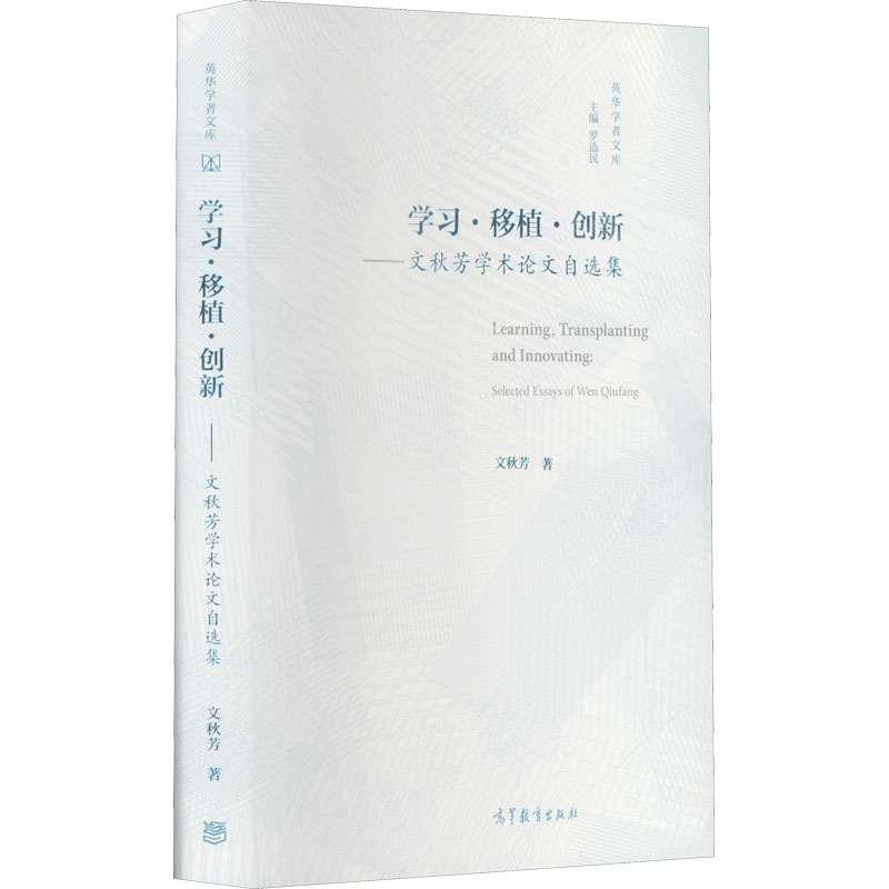 正版新书]学习·移植·创新——文秋芳学术论文自选集文秋芳978704高清大图