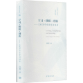 学习·移植·创新——文秋芳学术论文自选集