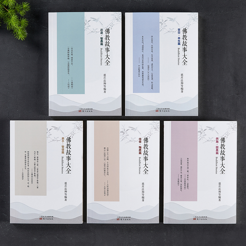 醉染图书故事大全(信修悔愿篇)9787506073998高清大图