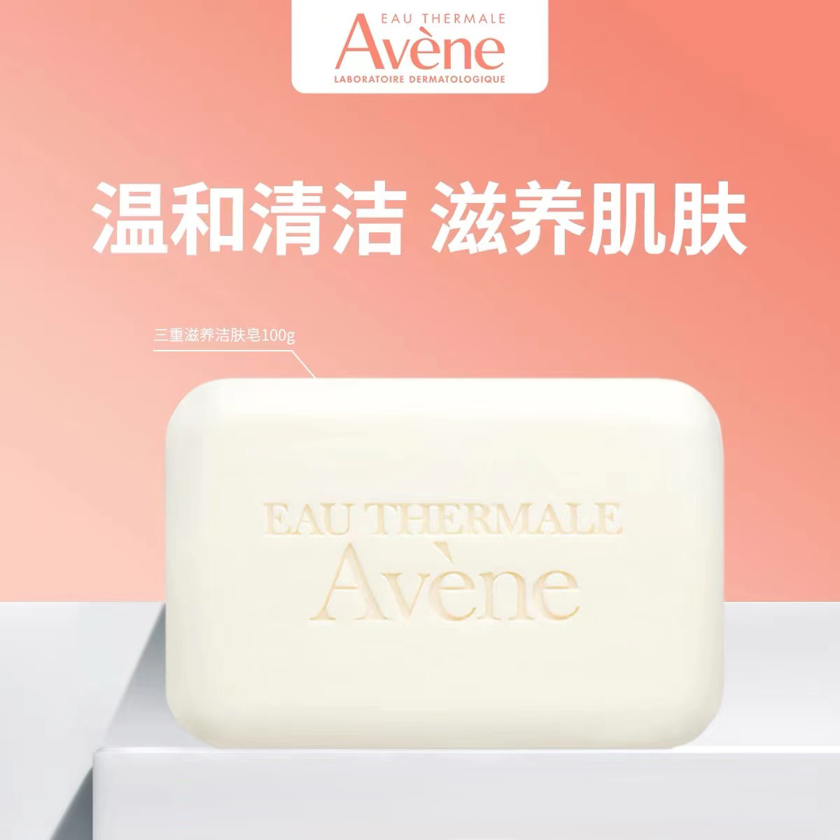 保税 - Avene雅漾Cold Cream洁肤皂滋润舒缓修复敏感肌可100g