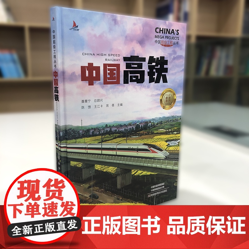 正版童书 中国高铁精装中国超级工程丛书系列青少年建筑科普百科知识6-9-12-14岁阅读书籍高清大图