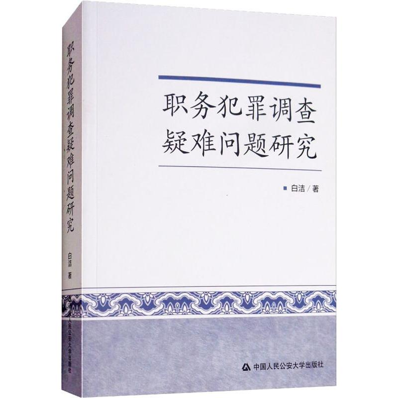 【M】职务犯罪调查疑难问题研究-9787565333132