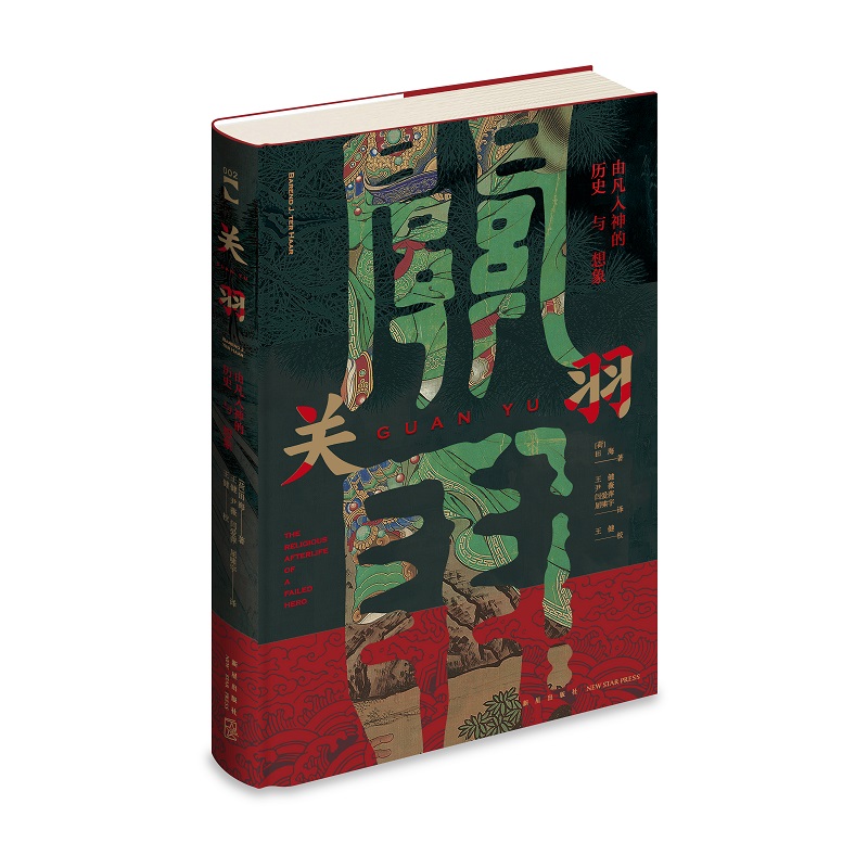 [醉染正版]正版 关羽:由凡入神的历史与想象 绿杧文库海外汉学历史书籍 新星出版社高清大图