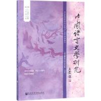 [正版]中国语言文学研究 崔志远,吴继章 主编 著作 中国现当代文学理论 文学 社会科学文献出版社 图书