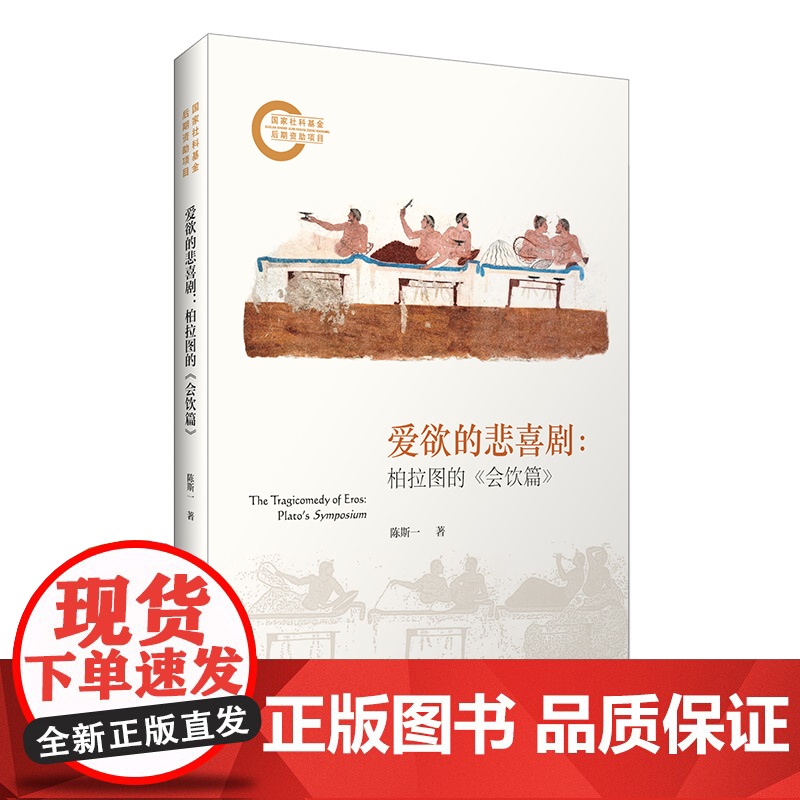 爱欲的悲喜剧:柏拉图的《会饮篇》 陈斯一 哲学解读 爱欲哲学 西方哲学 华东师范大学出版社高清大图