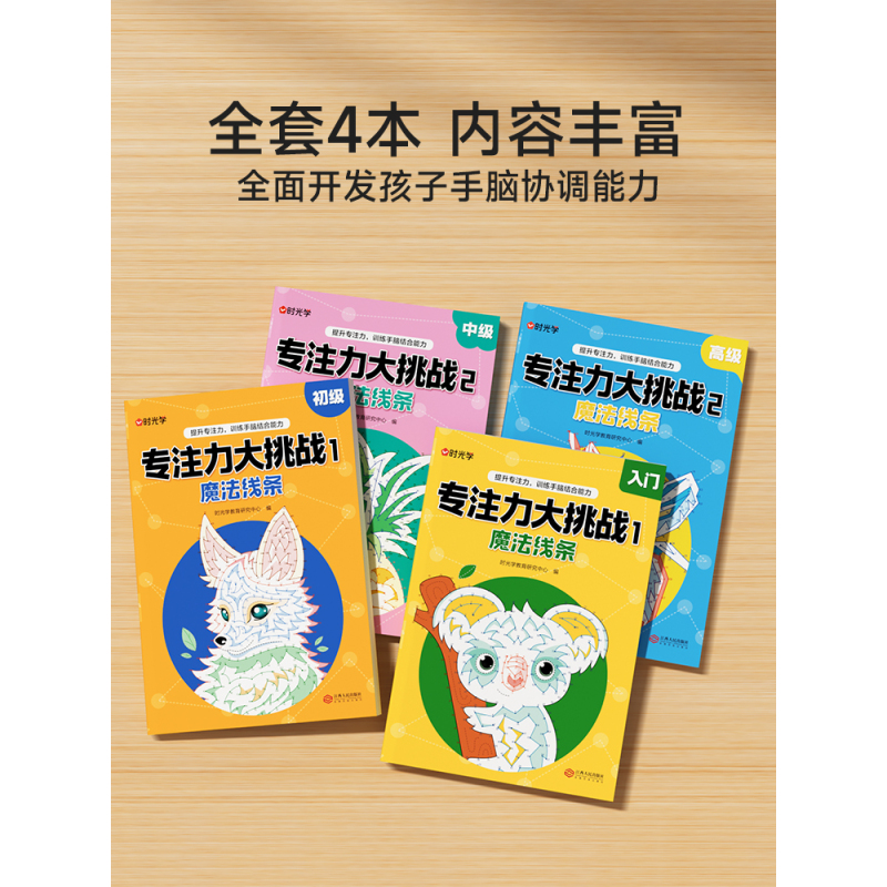 [全套4册]专注力大挑战+12色彩铅笔 [正版]时光学专注力大挑战魔法线条数字连线画本儿童迷宫魔线左右脑开发思维训练小学