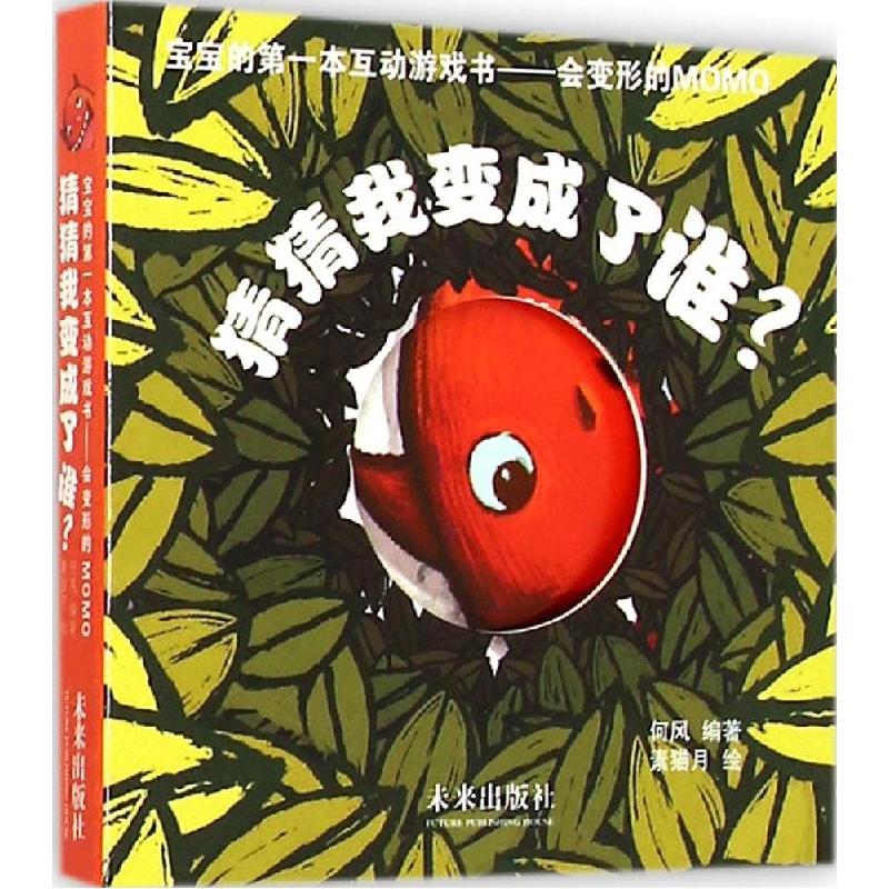 正版新书】会变形的Momo?猜猜我变成了谁?何风9787541754678