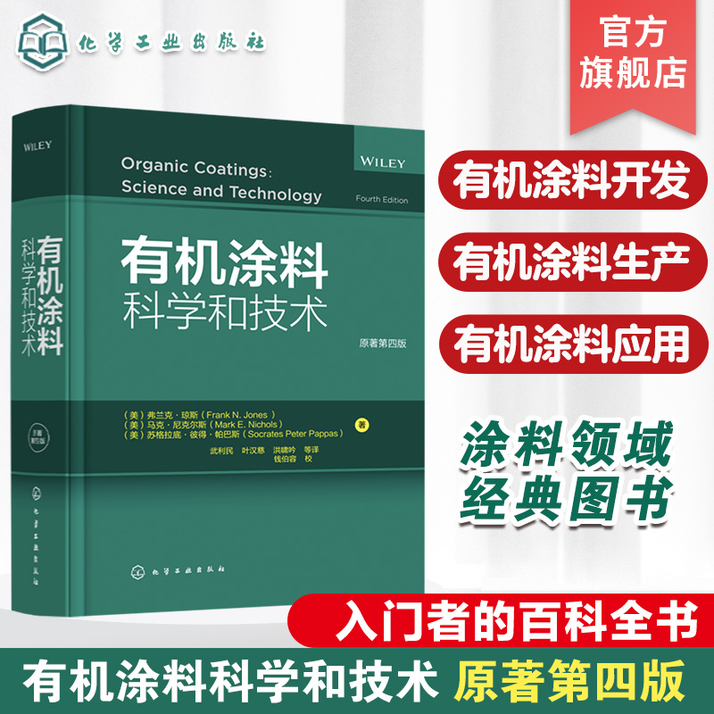[正版]涂料科学和技术 原著第四版 涂料化学理论应用 涂料领域经典图书 涂料入门领域百科全书 涂料化学 涂料等相关专业高清大图