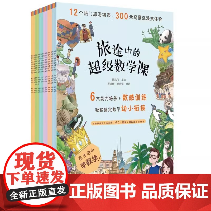 [央视网]旅途中的超级数学课 全18册 基础+提高+挑战级 儿童幼小衔接数学启蒙绘本 学习能力数感数学基础知识思维训练高清大图