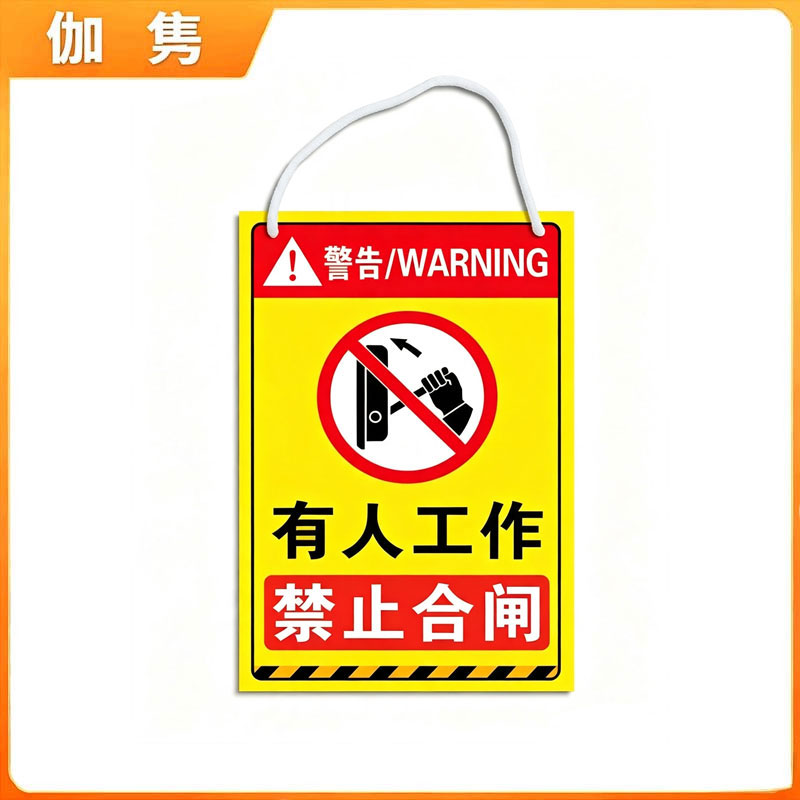 伽隽 警示牌 单面带挂绳40*50cm 个高清大图
