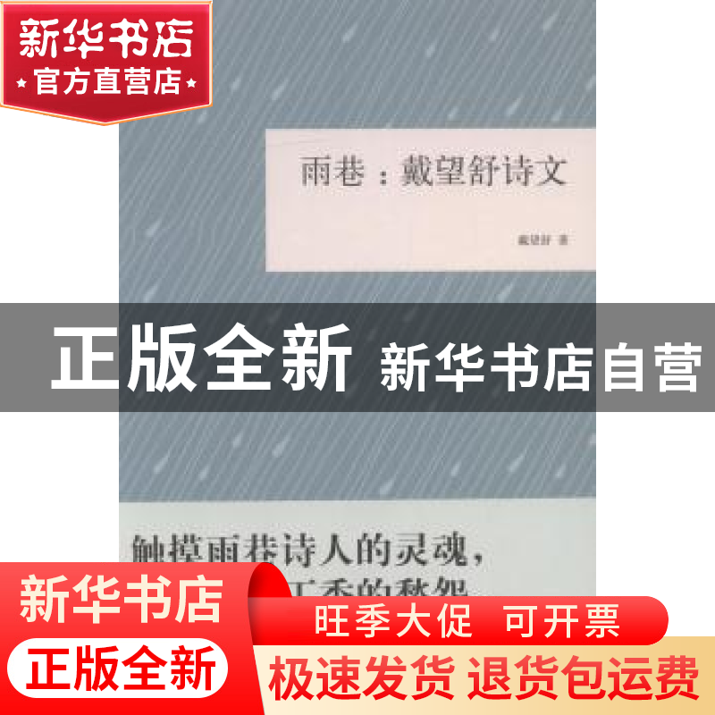 正版 雨巷:戴望舒诗文 戴望舒著 中华书局 9787101113204 书籍高清大图
