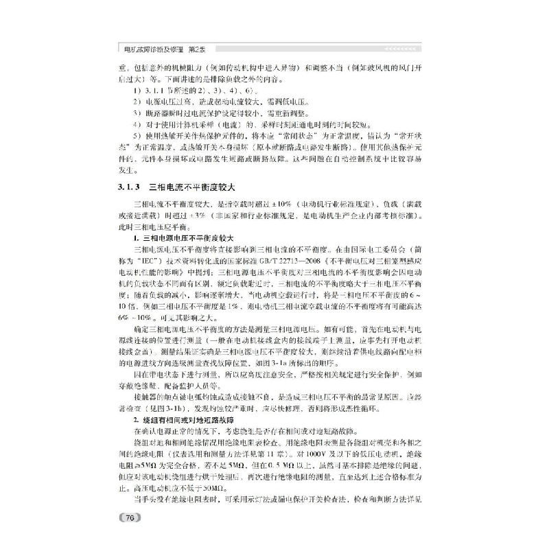 醉染图书电机故障诊断及修理(第2版)9787111703303高清大图