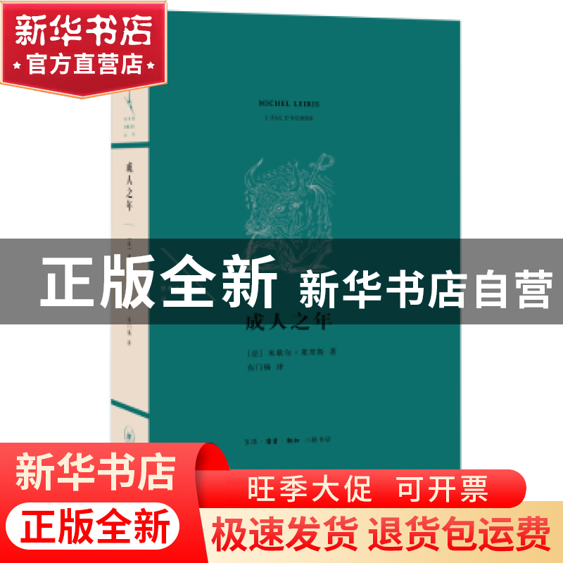正版 成人之年 米歇尔·莱里斯 生活.读书.新知三联书店 978710806