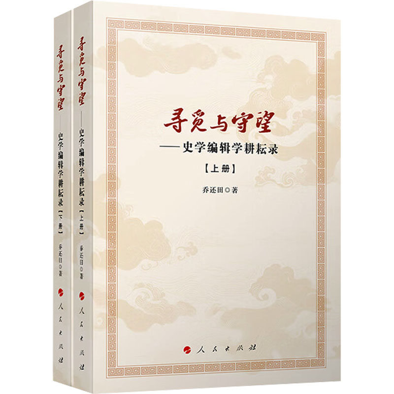[M]寻觅与守望——史学编辑学耕耘录(全2册)-9787010265568高清大图