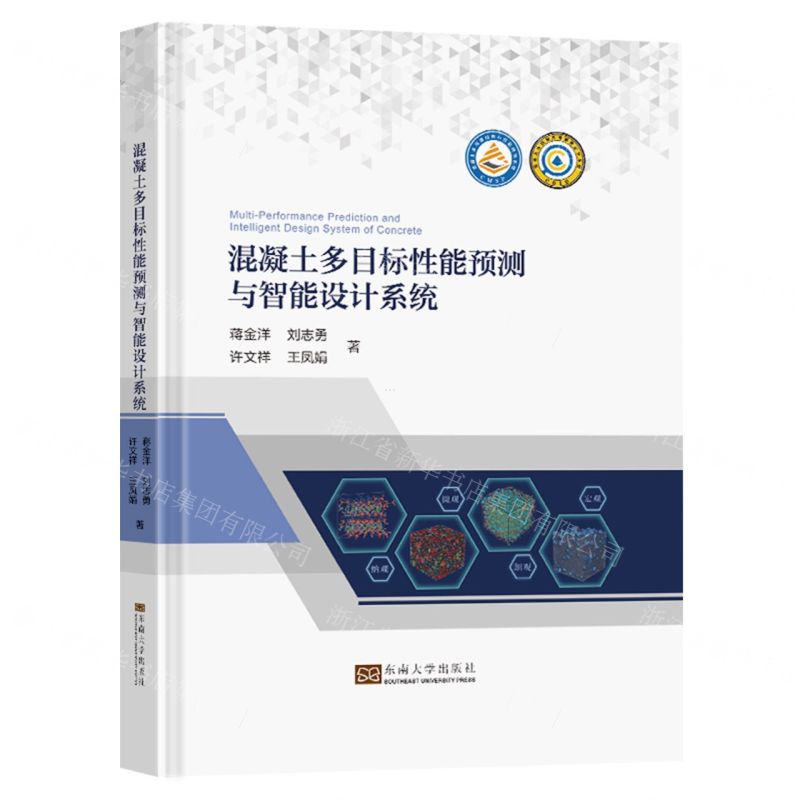 [N]混凝土多目标性能预测与智能设计系统(精)-9787576610307高清大图