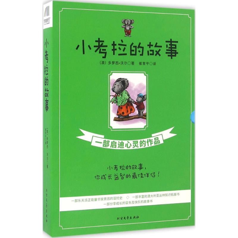 醉染图书小考拉的故事9787531736134高清大图