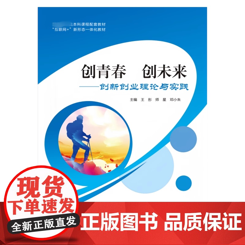 创青春创未来创新创业理论与实践 王彤 师星 邓小朱 江西人民出版社9787210150190商城正版高清大图