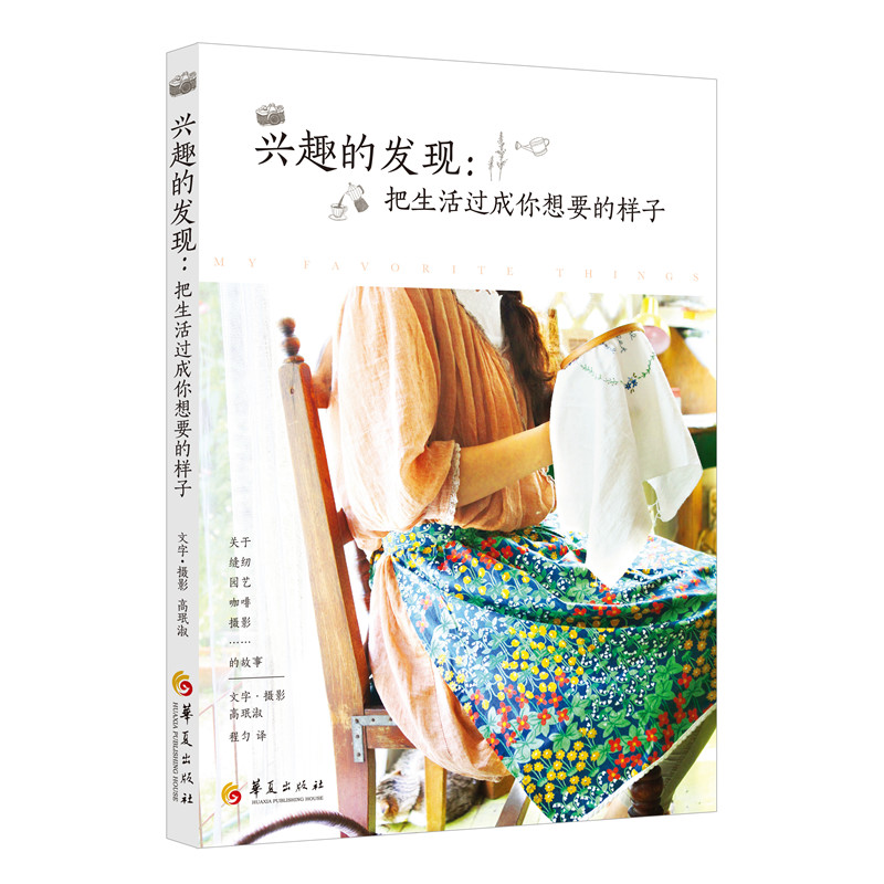 [醉染正版]正版 兴趣的发现:把生活过成你想要的样子 高珉淑 书店 生活百科书籍高清大图