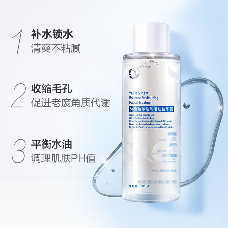 自然之名爽肤水神仙水酵母精华露收缩毛孔控油保湿补水亮肤湿敷女 300ml+喷雾头