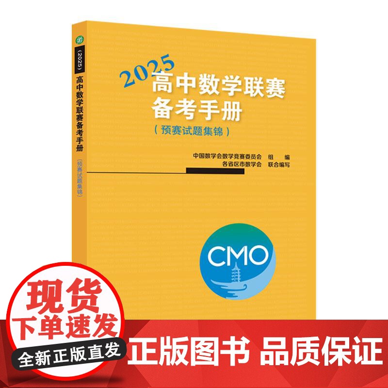 高中数学联赛备考手册 2025 预赛试题集锦 中国数学会数学竞赛委员会编 竞赛奥数奥赛冲刺班模拟题 华东师范大学出版社高清大图