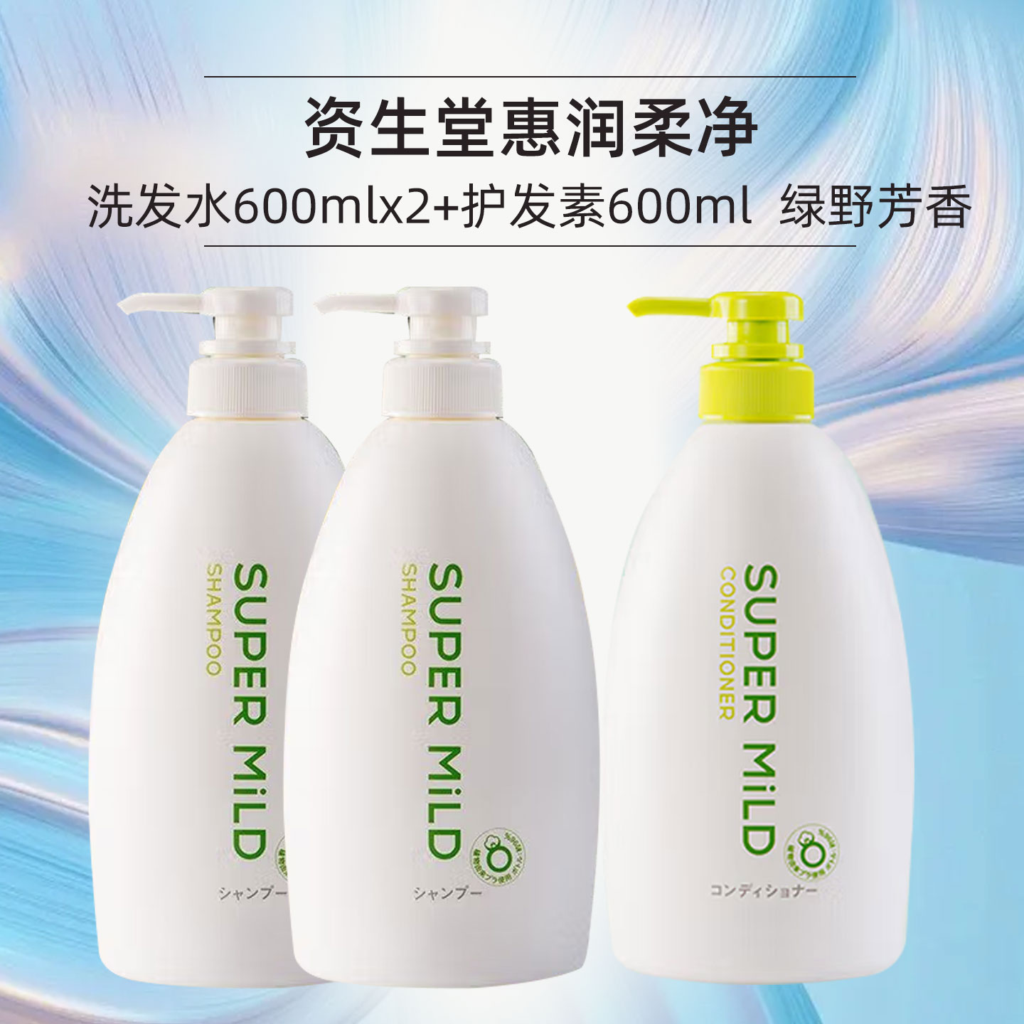 日本资生堂惠润柔净洗发水600ML清爽蓬松护发洗头膏肌底洗发露绿野芳香套装 【绿野芳香】洗发水600ml*2+护发素600ml*1