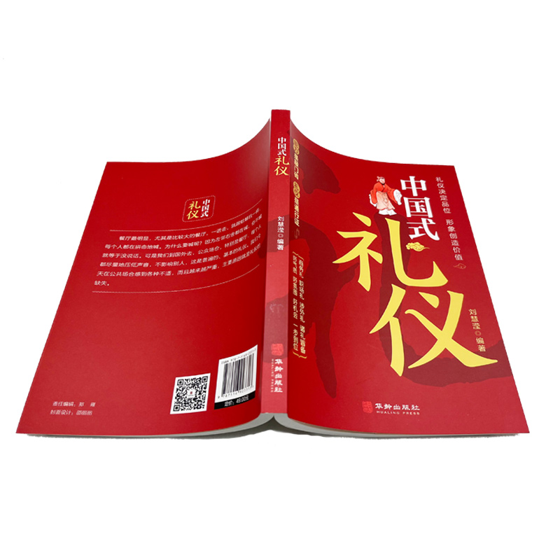 [正版]中国式礼仪 为人处事社交礼仪沟通智慧人际关系情商表达说话技巧 中国式应酬 自我实现励志礼仪书籍高清大图